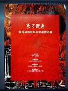 “东方既白：李可染画院年鉴学术提名展”在李可染画院举办