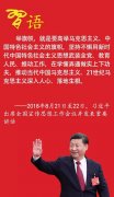 <b>习近平要求掌握的马克思主义基本理论</b>