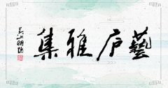 第29届艺庐雅集在小白菜文化园内圆满举办